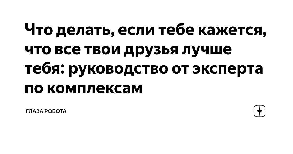 «Это просто шутка»: как правильно реагировать на обидные подколы