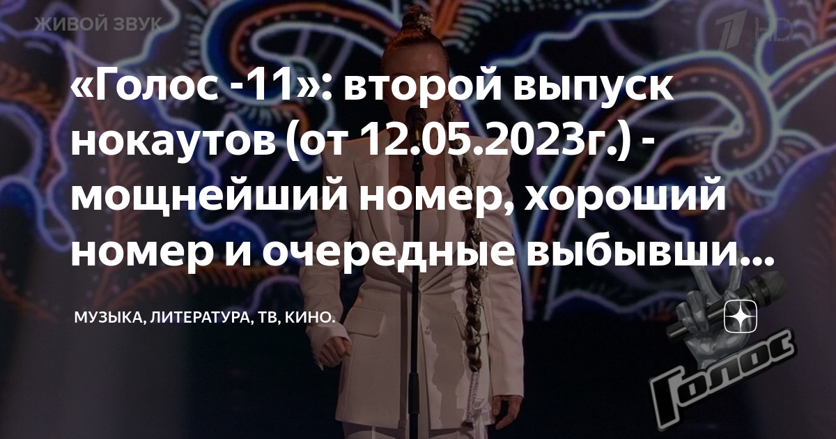Голос 12 нокауты выпуск 11. Голос 11 участники. 03. Голос нокауты 29. Голос 60+ 2022.