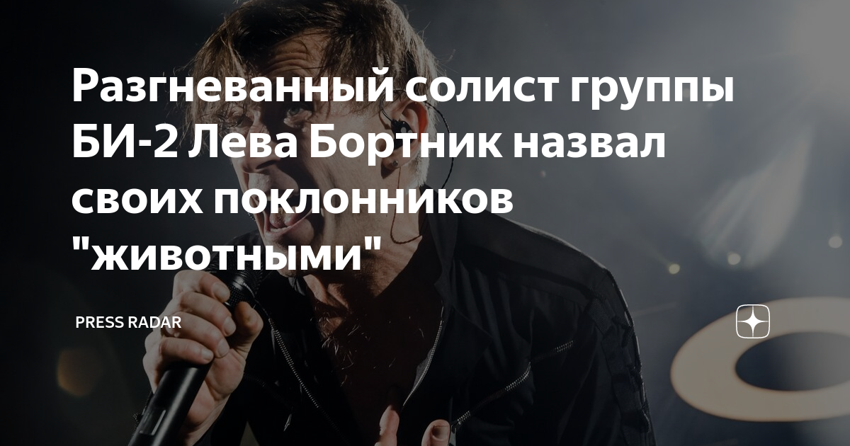 Разгневанный солист группы БИ-2 Лева Бортник назвал своих поклонников ...