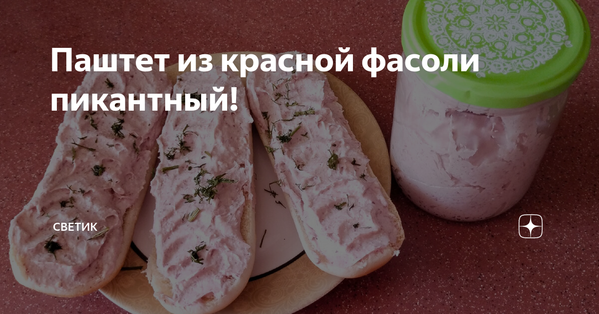 Паштет из красной фасоли пикантный! | Светик | Дзен