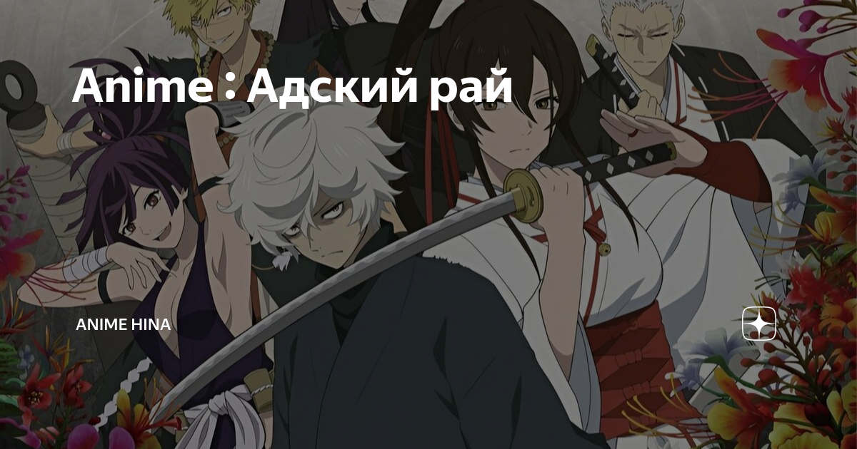 адский рай выход серий