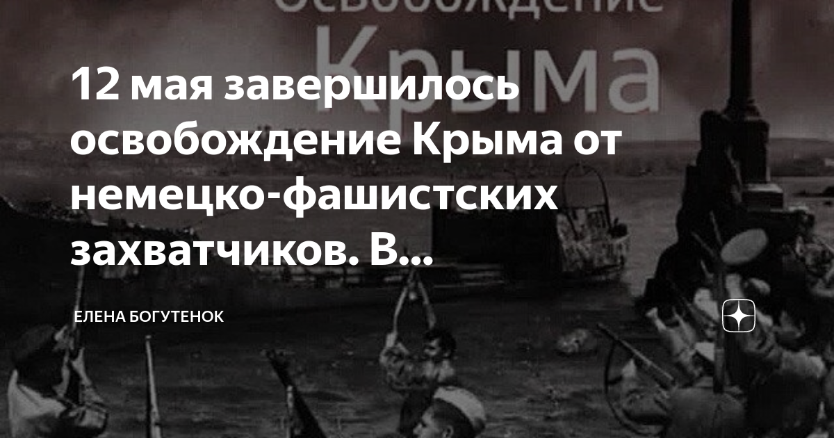 12 апреля в крыму выходной. Освобождение Крыма. День освобождения Крыма. Освобождение Крыма от немцев. Освобождение Крыма и Севастополя.