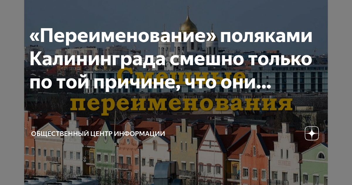 Переименование калининграда. Городской округ калининград. Кенигсберг современный город. Дорожные знаки дагестан. Калининград изменение названия города.