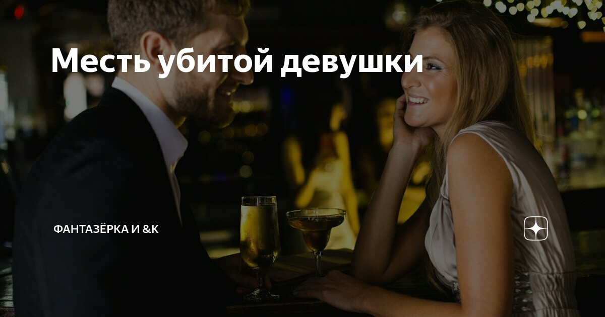 Месть убитой девушки | ФАНТАЗЁРКА И &К | Дзен