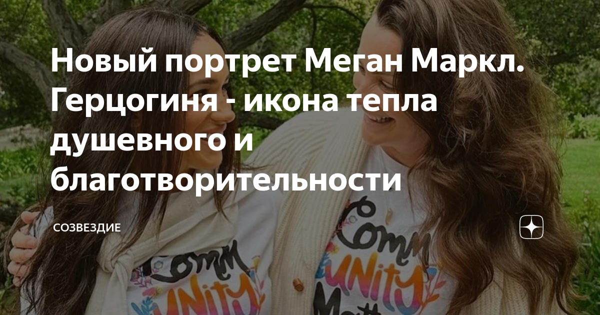 Созвездие дзен меган маркл