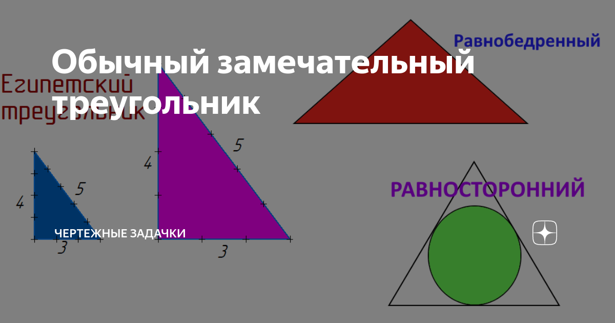 Замечательные треугольники