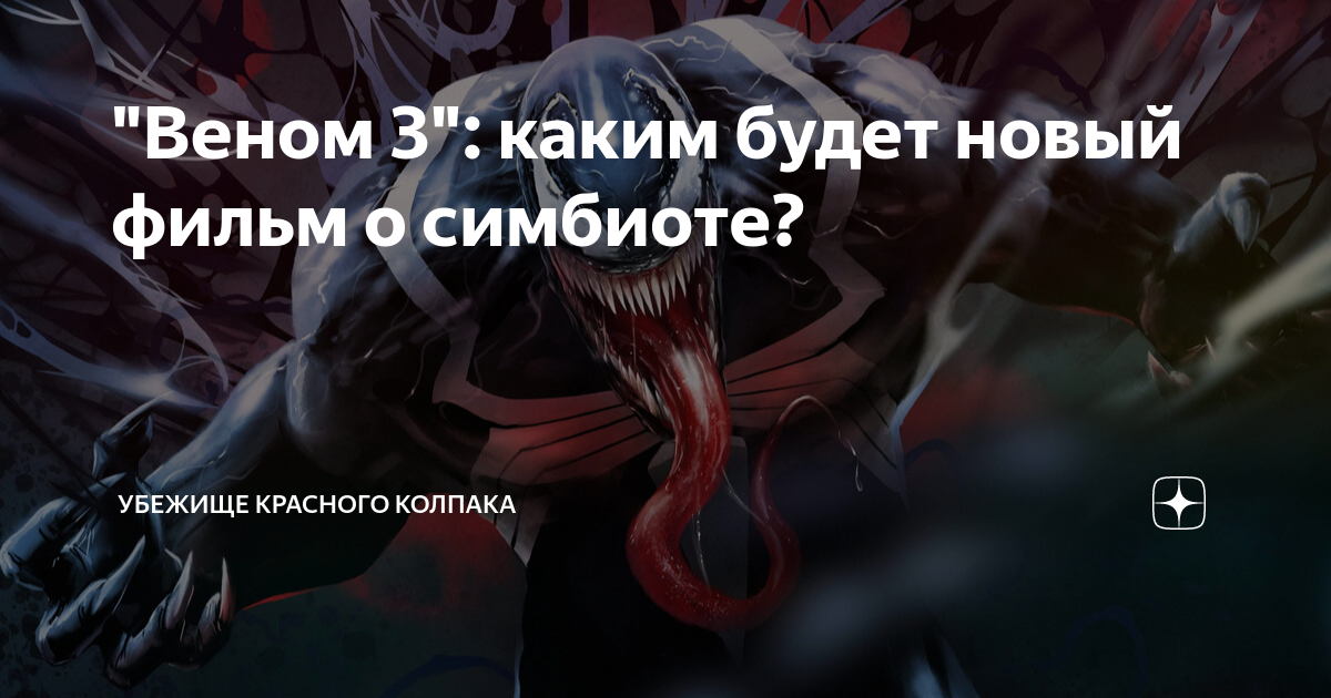 Веном 2024 когда выйдет. Веном 3 2024. Когда выйдет Веном 3. Веном 3 Дата выхода