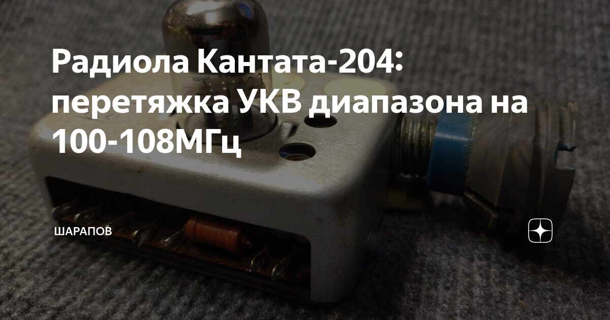 Радиола Кантата-204: перетяжка УКВ диапазона на 100-108МГц | Шарапов | Дзен