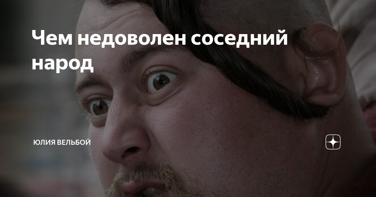 Чем недоволен соседний народ | Юлия Вельбой | Дзен