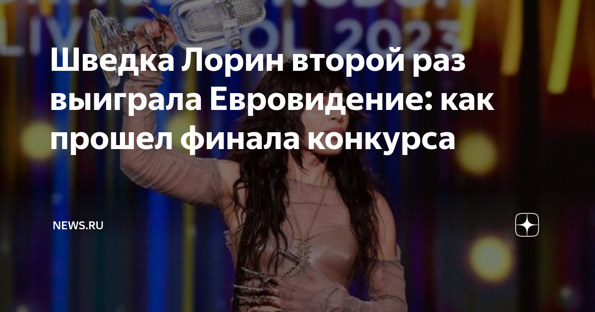 Шведка Лорин второй раз выиграла Евровидение: как прошел финала ...