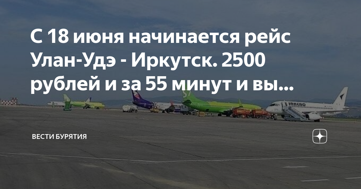 Рейс улан удэ казань. Парковка самолетов в аэропорту Улан-Удэ. Аэроэкспресс Улан Удэ Иркутск. Самолет с Ольхона до Улан Удэ. Самолёт Улан-Удэ Тюмень расписание и стоимость.