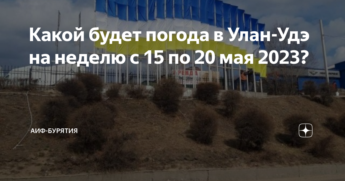 Погода в улан удэ 24. Ветер в Улан-Удэ. Погода в Улан-Удэ на неделю на 10 дней. Погода в Улан-Удэ на 10 дней самый точный. Погода 2023.