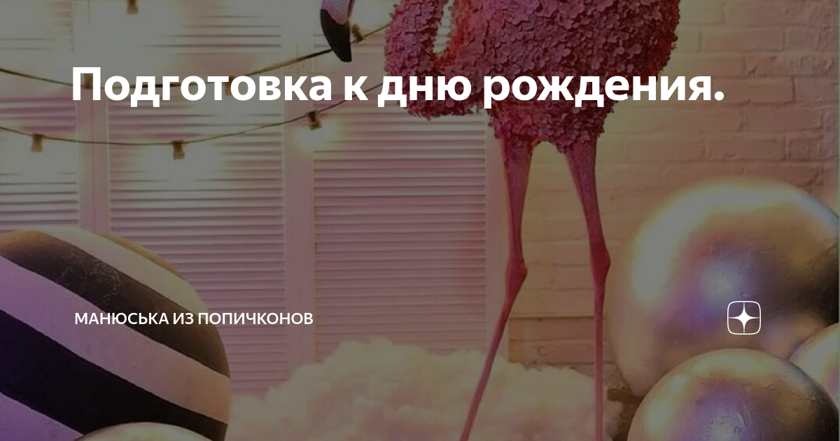 Манюська из попичконов телеграм канал. С др на яйцах. Манюська из попичконов. Готовлюсь к днюхе. Манюська из попичконов дзен.