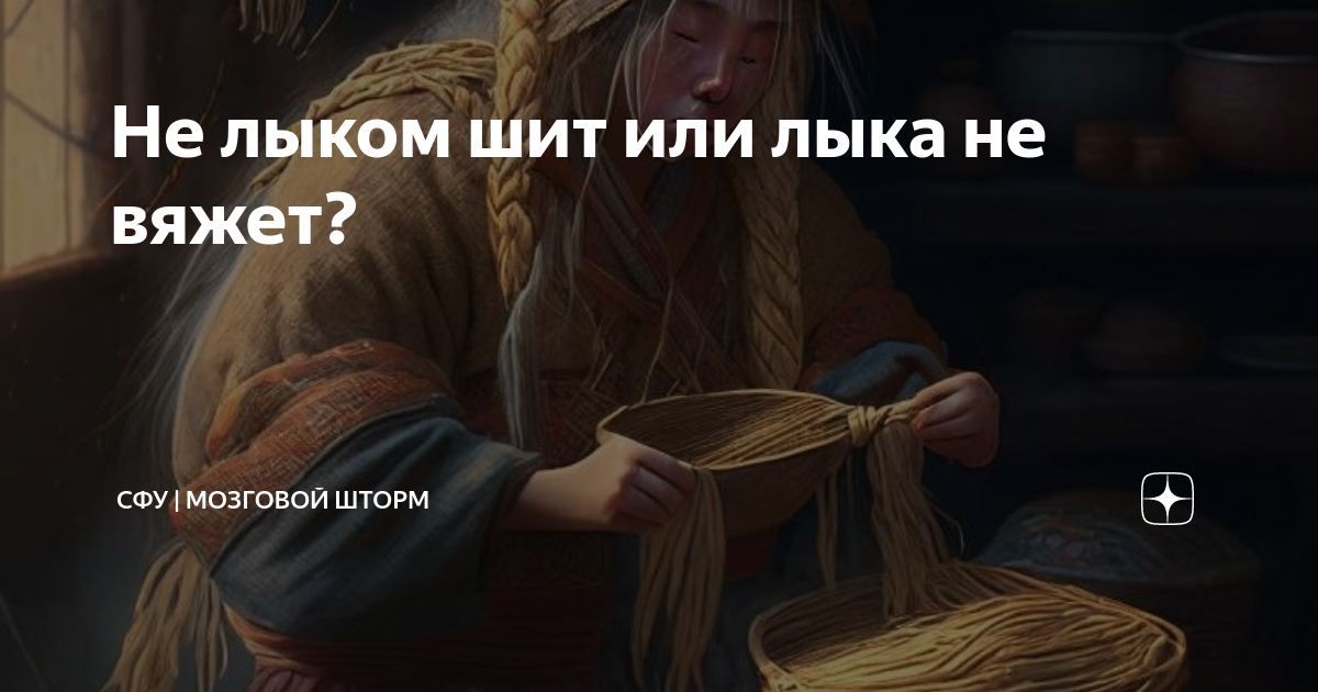 Лыка не вяжет далеко не уедешь. Русский словарь слово лык. Лыка не вяжет значение фразеологизма. Лыка не вяжет далеко не уедешь. Окончания глаголов упражнения.