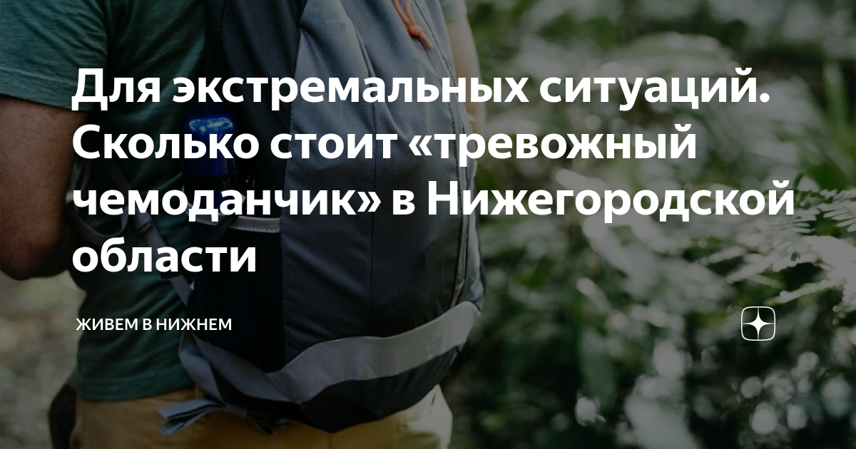 Для экстремальных ситуаций. Сколько стоит «тревожный чемоданчик» в ...