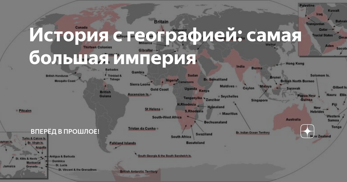 История с географией: самая большая империя | Вперёд в прошлое! | Дзен