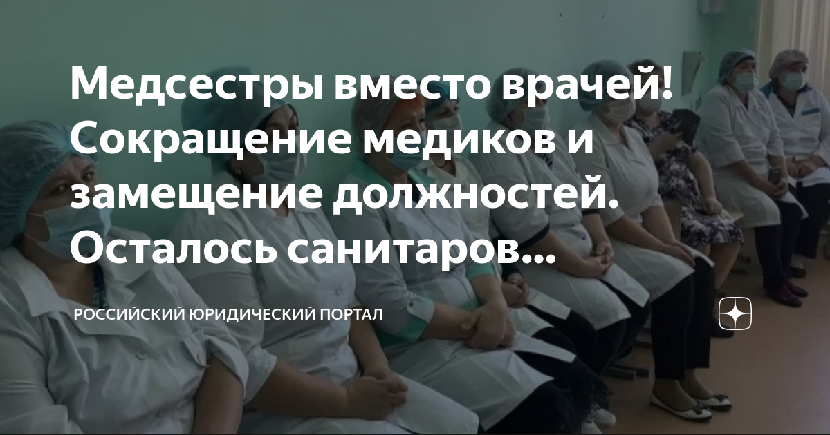 Сокращения медицинских работников