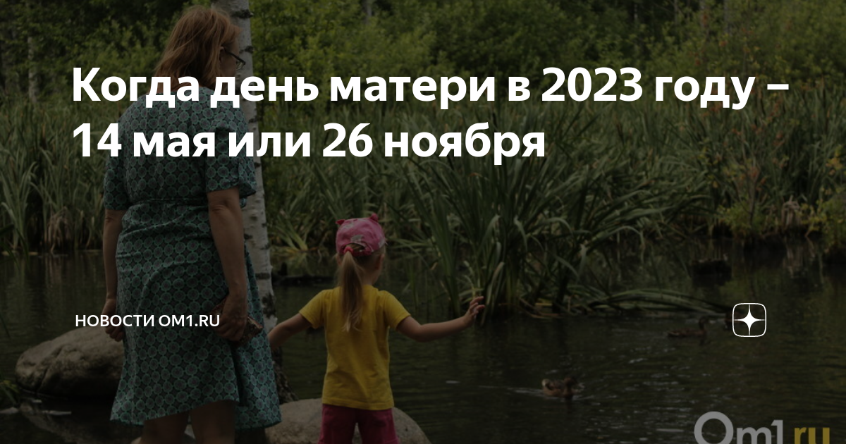 26 день матери 2023