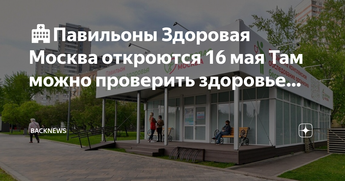 Здоровая москва когда откроют 2024. Павильон здоровая Москва. Здоровая Москва. Павильоны здоровая Москва внутри. Здоровая Москва павильоны адреса.