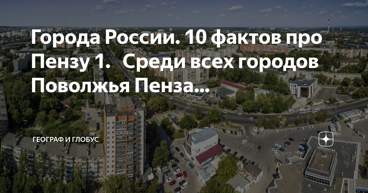 Города России. 10 фактов про Пензу 1. Среди всех городов Поволжья Пенза ...