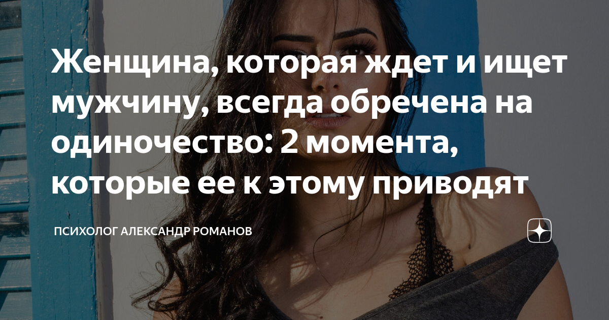 Женщина, которая ждет и ищет мужчину, всегда обречена на одиночество: 2 ...