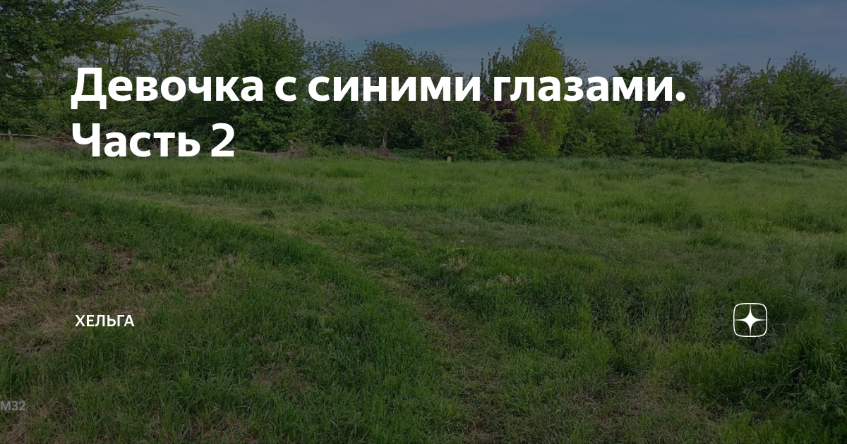 девушка с синими глазами