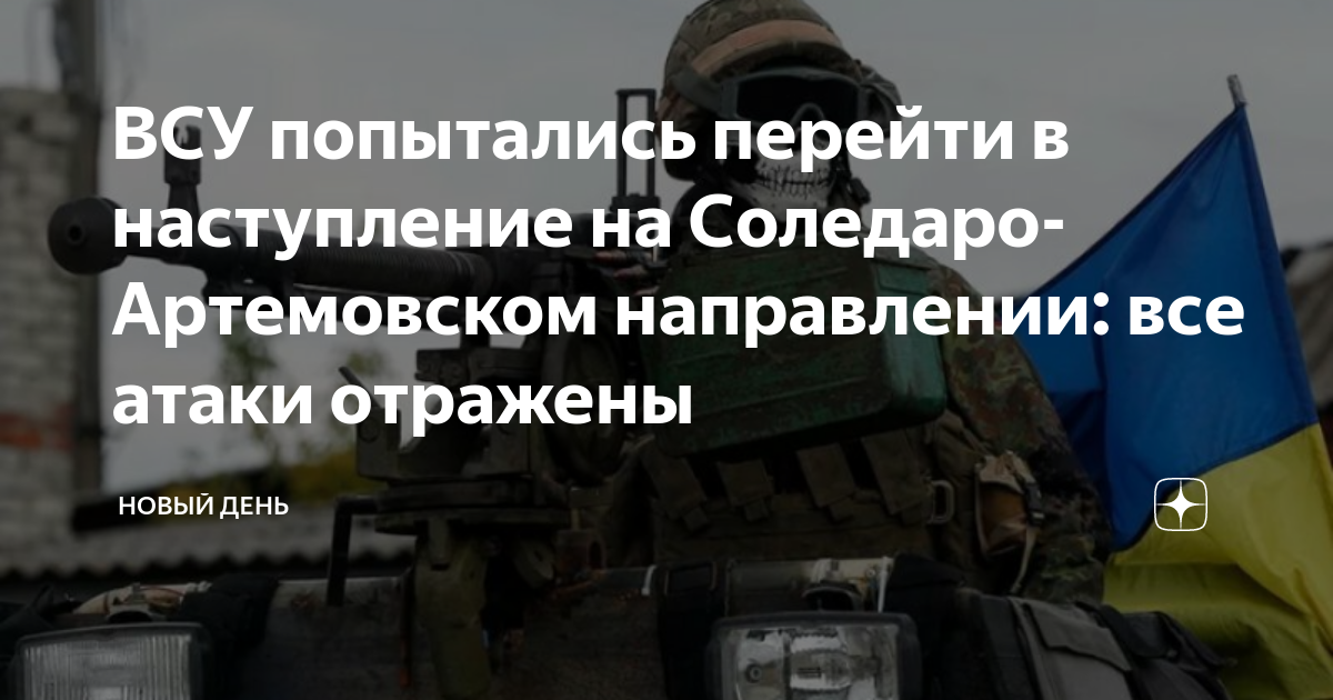 137 вдп на соледаро артемовском направлении сегодня