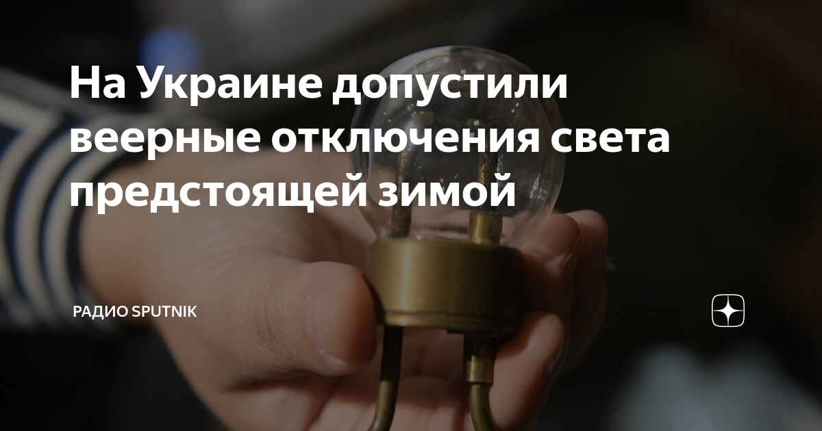Схема отключения электроэнергии. Веерное отключение электричества что это. Когда закончатся веерные отключения. Когда закончатся веерные отключения. Когда закончатся веерные отключения.