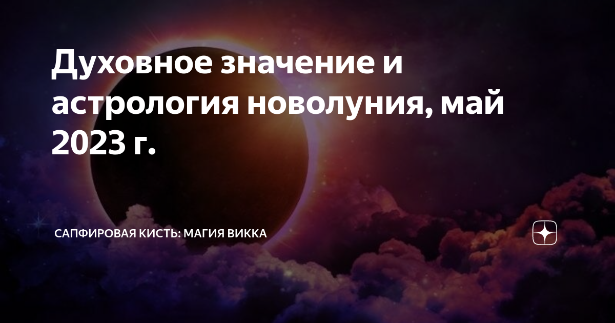 Новолуние в мае 2024 года какого числа. Новолуние в астрологии. Новолуние магия. Новолуние 19 мая 2023. Новолуние в тельце 2023.