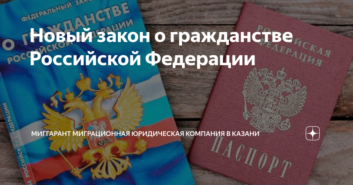 Закон о гражданстве 26.10 2023 новый. Новый закон о гражданстве Российской Федерации. ФЗ О миграции. ФЗ "О гражданстве РФ".. ФЗ О гражданстве РФ новый.