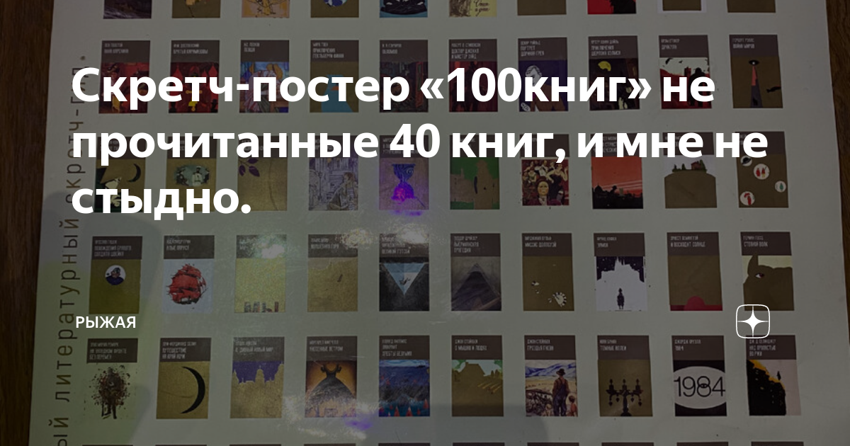 Скретч постер 100 книг