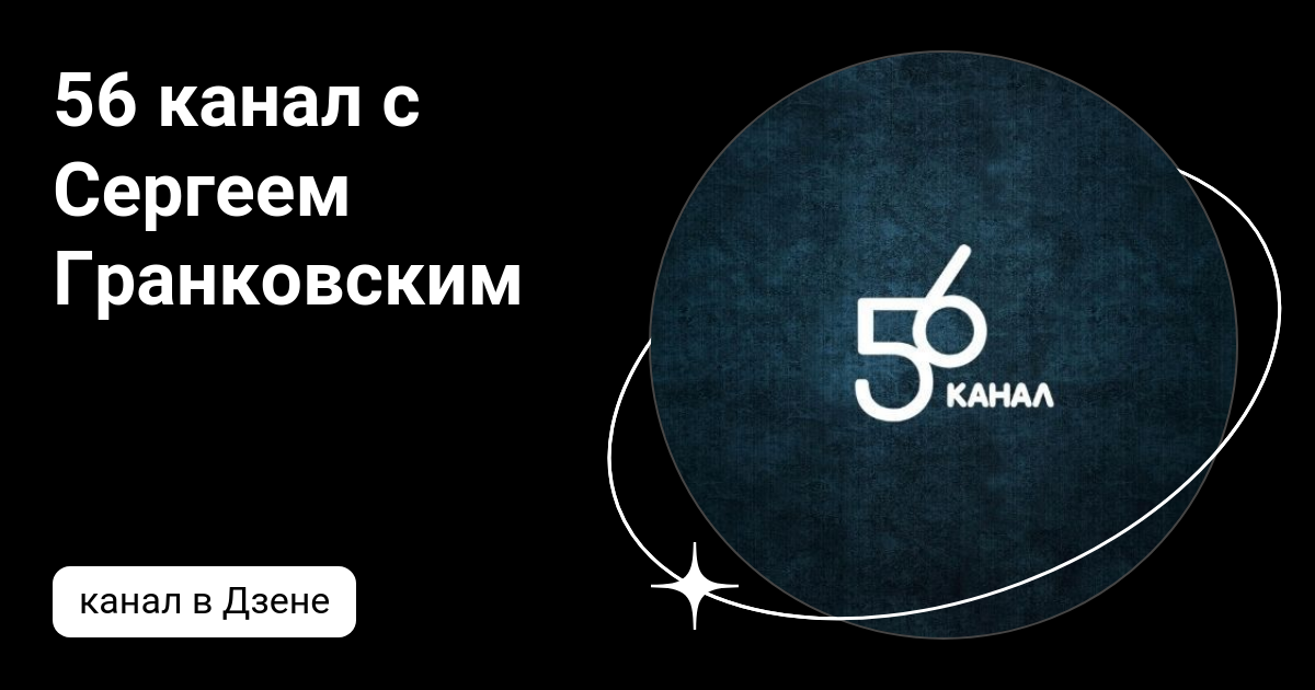 56 канал с сергеем гранковским. Ассоциация "экология непознанного". 56 канал с сергеем гранковским. 56 канал с сергеем гранковским. Видео гранковский.