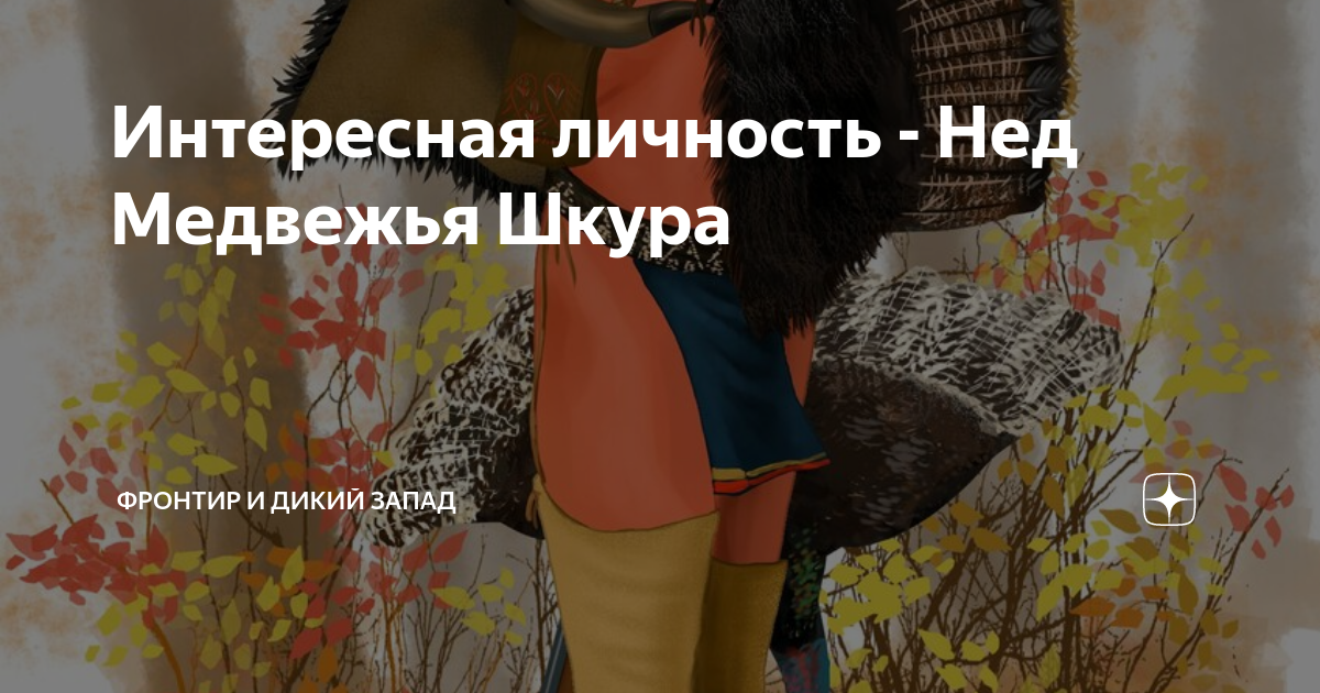Интересная личность - Нед Медвежья Шкура | Фронтир и Дикий Запад | Дзен