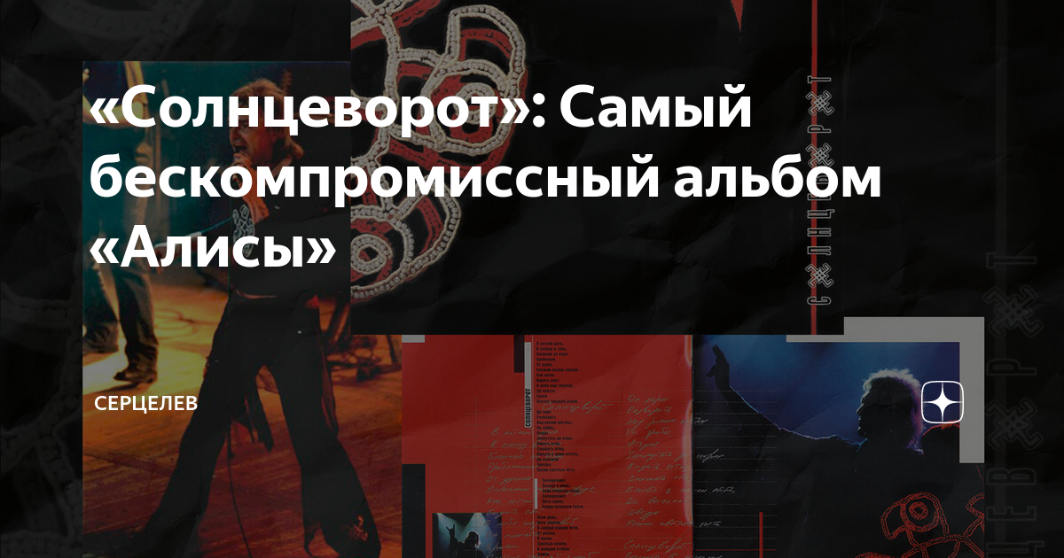 «Солнцеворот»: Самый бескомпромиссный альбом «Алисы» | Серцелев | Дзен