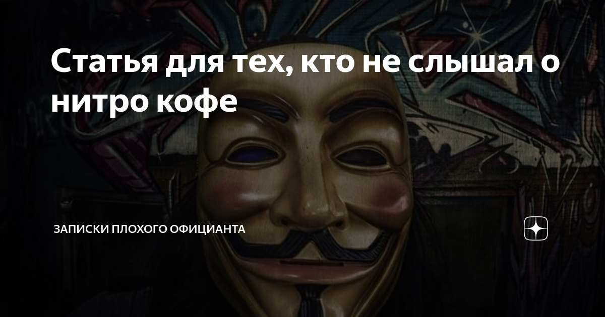 Статья для тех, кто не слышал о нитро кофе | Записки плохого официанта ...