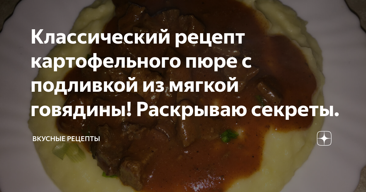 Гуляш с подливкой и картофельным пюре как в садике - рецепт с фотографиями - Patee. Рецепты