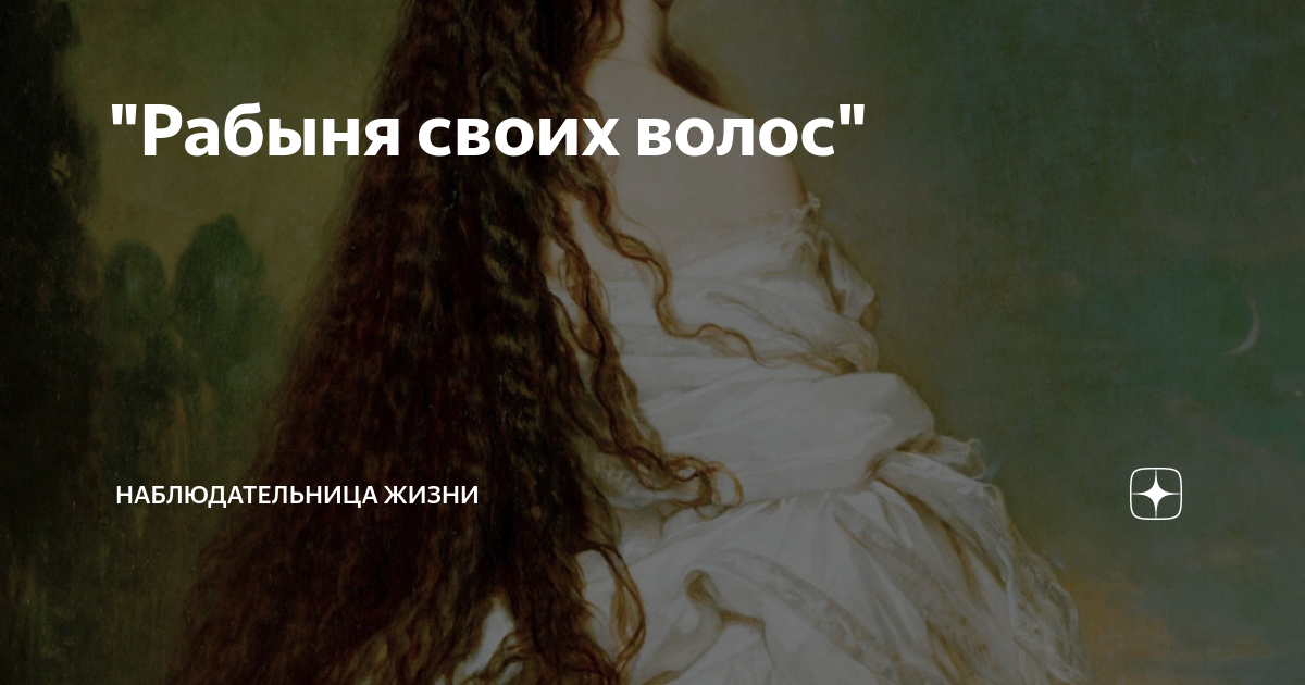 "Рабыня своих волос" | Наблюдательница жизни | Дзен