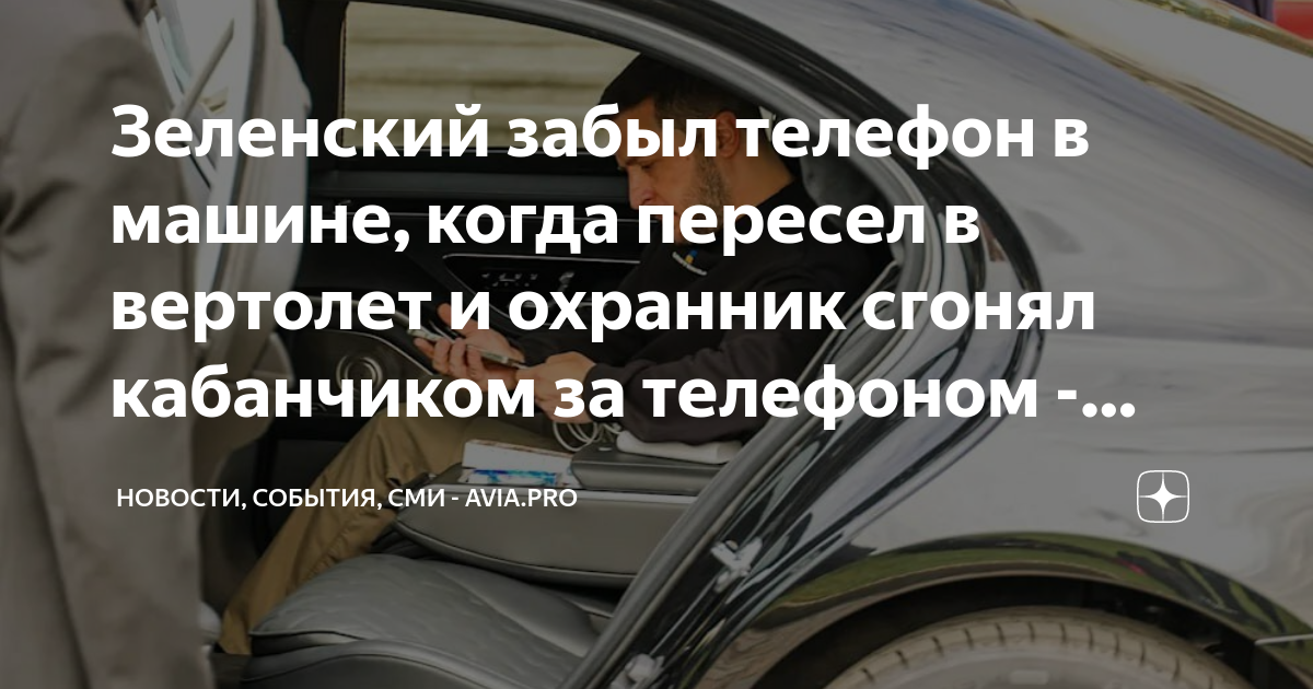 Зеленский в машине