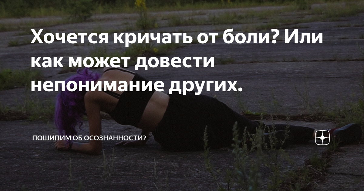 Вскрикнул от боли