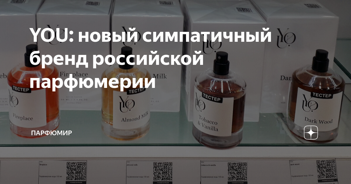 YOU: новый симпатичный бренд российской парфюмерии | ПарфюМир | Дзен