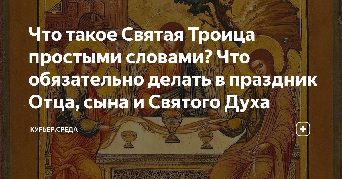 Что такое святая троица простыми словами