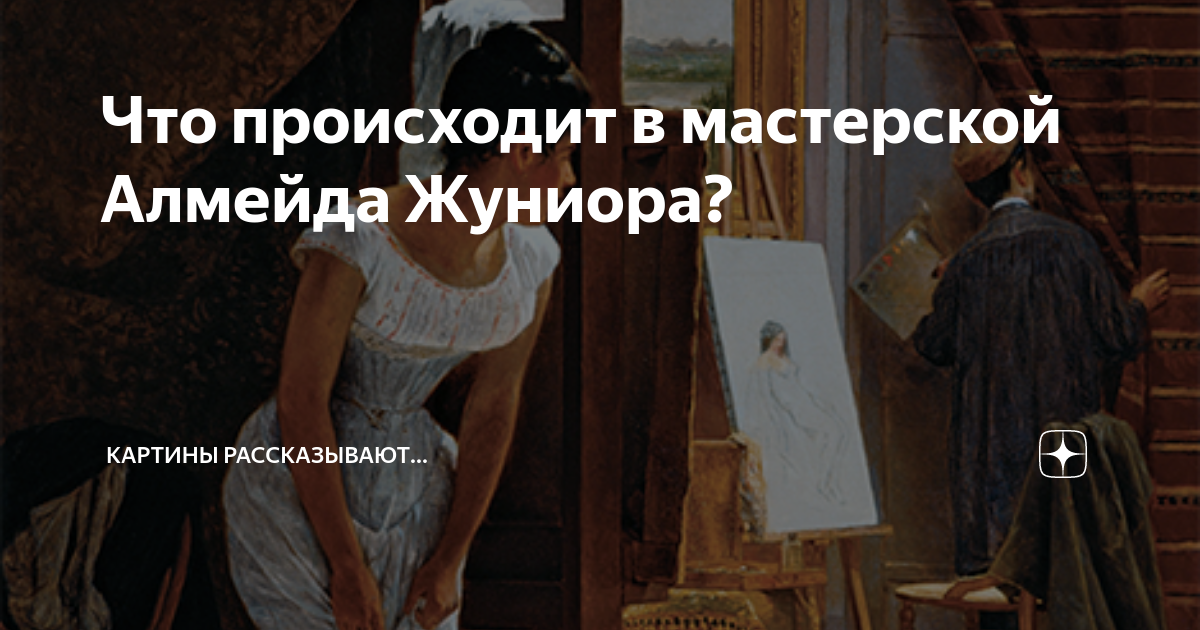 Что происходит в мастерской Алмейда Жуниора? | Картины рассказывают ...