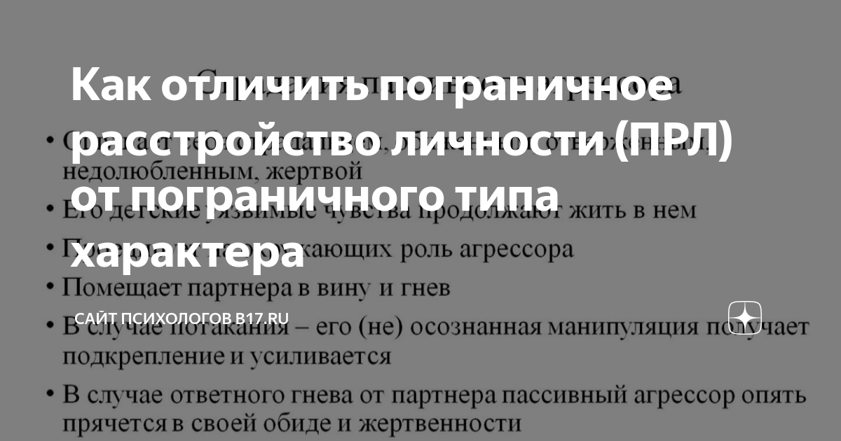 Расстройство личности пограничного типа