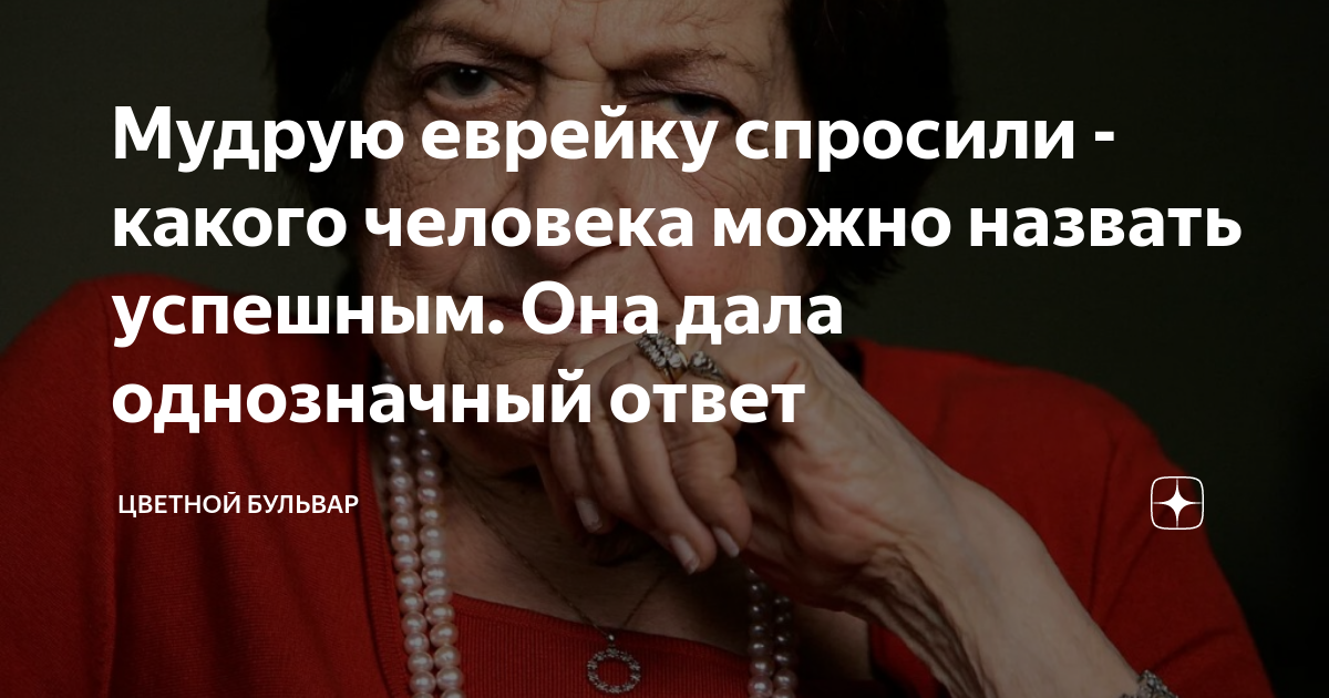 Мудрую еврейку спросили - какого человека можно назвать успешным. Она ...