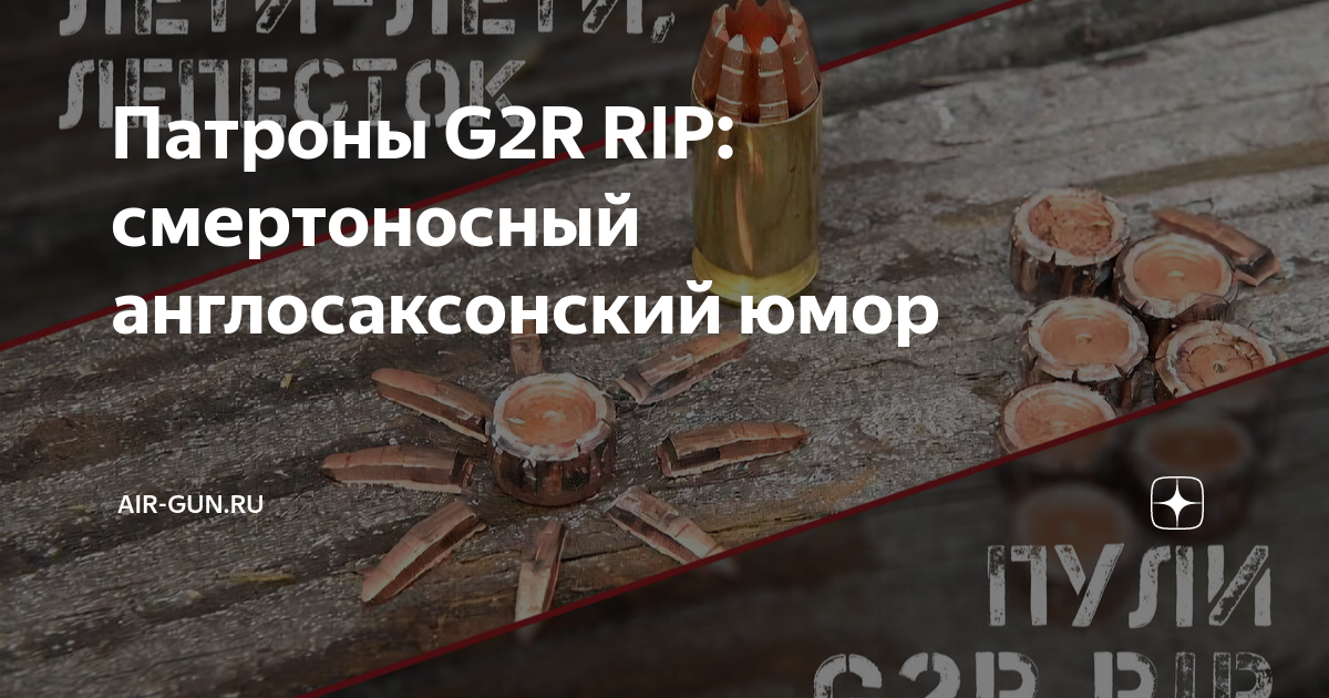 Патроны G2R RIP: смертоносный англосаксонский юмор | AIR-GUN.RU | Дзен