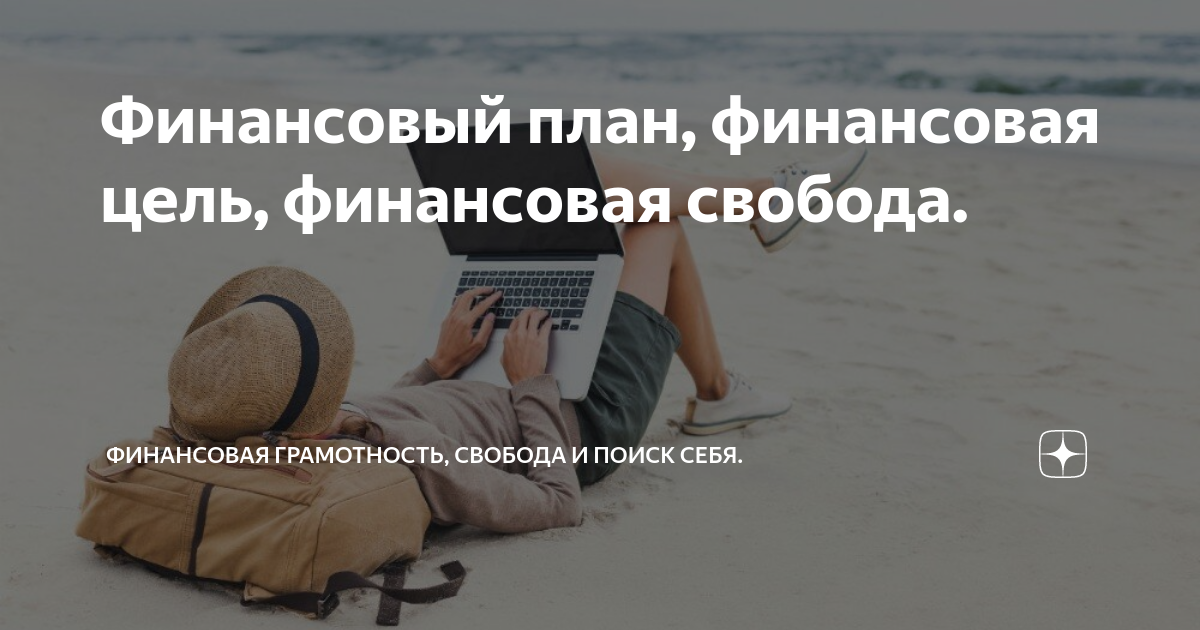 Финансовый план, финансовая цель, финансовая свобода. | Финансовая ...