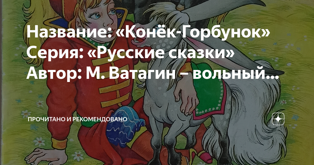 Пересказ сказки горбунок