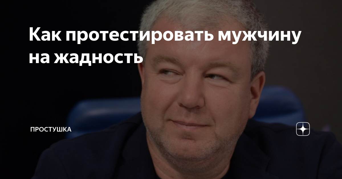 Как протестировать мужчину на жадность | Простушка | Дзен