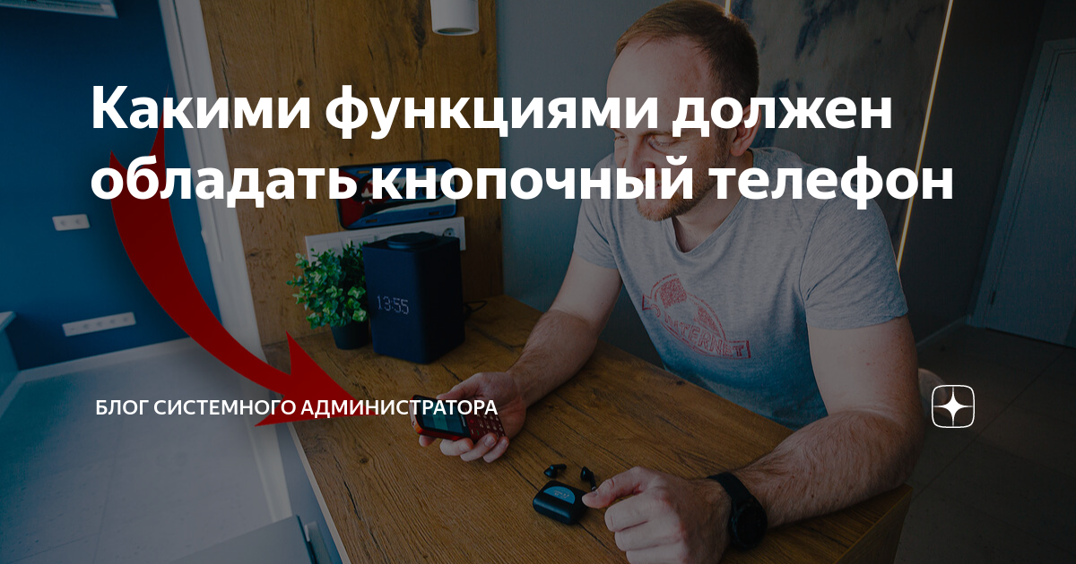 Какими функциями должен обладать кнопочный телефон | Блог системного ...