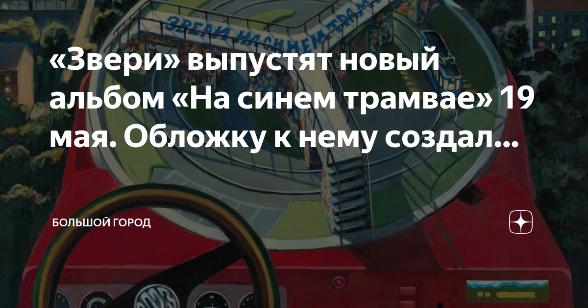 группа звери 2017. звери альбом на синем трамвае. группа звери.